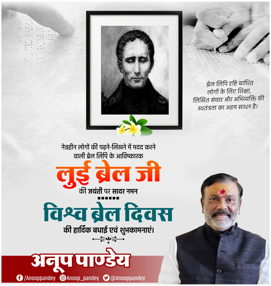 दिव्यांग (दृष्टि बाधित) नेत्रहीन लोगों की पढ़ने-लिखने में मदद करने वाली 'ब्रेल लिपि' के आविष्कारक लुई ब्रेल जी की जयंती पर उन्हें शत-शत नमन।
ब्रेल लिपि दृष्टि बाधित लोगों के लिए शिक्षा, लिखित संचार और अभिव्यक्ति की स्वतंत्रता का अहम साधन है
#WorldBrailleDay