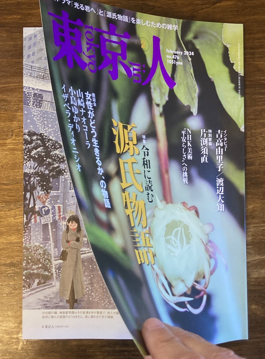 【月刊『東京人』2月号】本日発売です。 巻頭連載「電車凸凹風景」第3回は京王井の頭線•神泉です。是非お手に取ってご覧ください。＃東京人