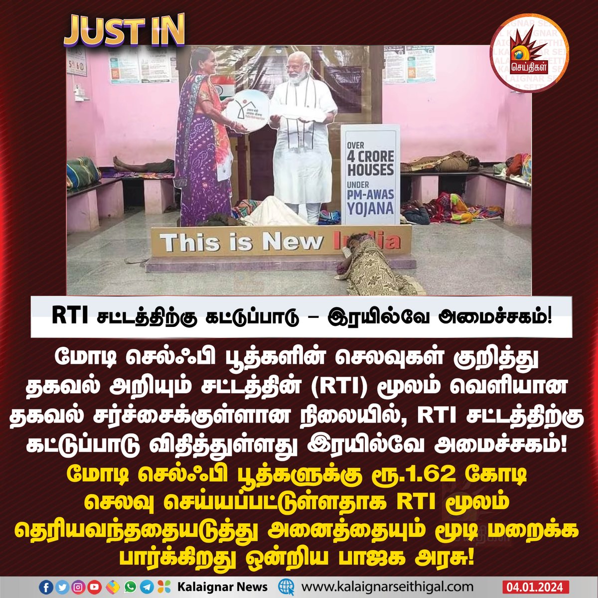 RTI சட்டத்திற்கு கட்டுப்பாடு - இரயில்வே அமைச்சகம்!

#RTI #ModiSelfiePoint #RailwayDepartment #BJP #KalaignarSeithigal