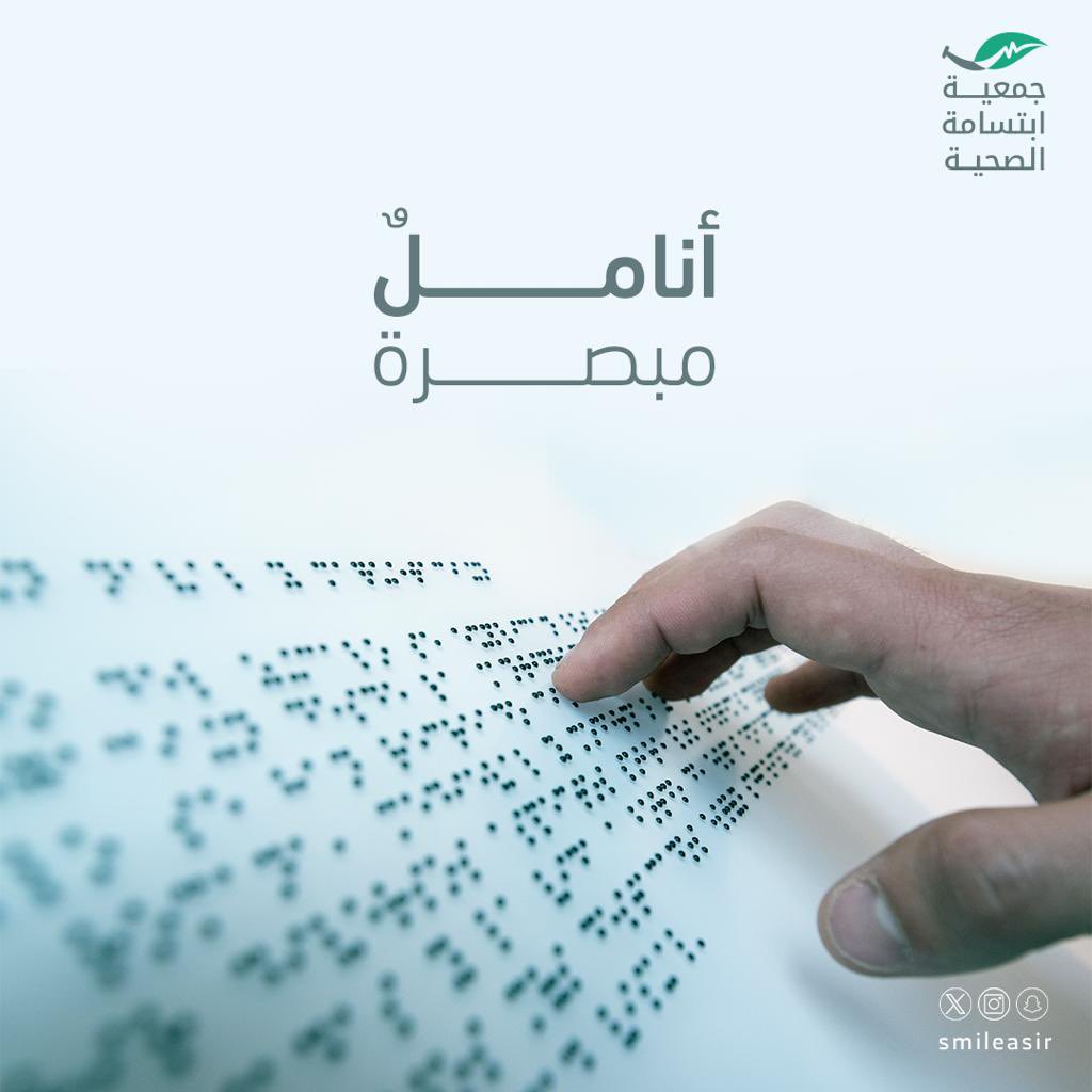 SmileAsir's tweet image. حروف برزت لتضيئ حياة
'
#اليوم_العالمي_للغة_برايل
#جمعية_إبتسامة