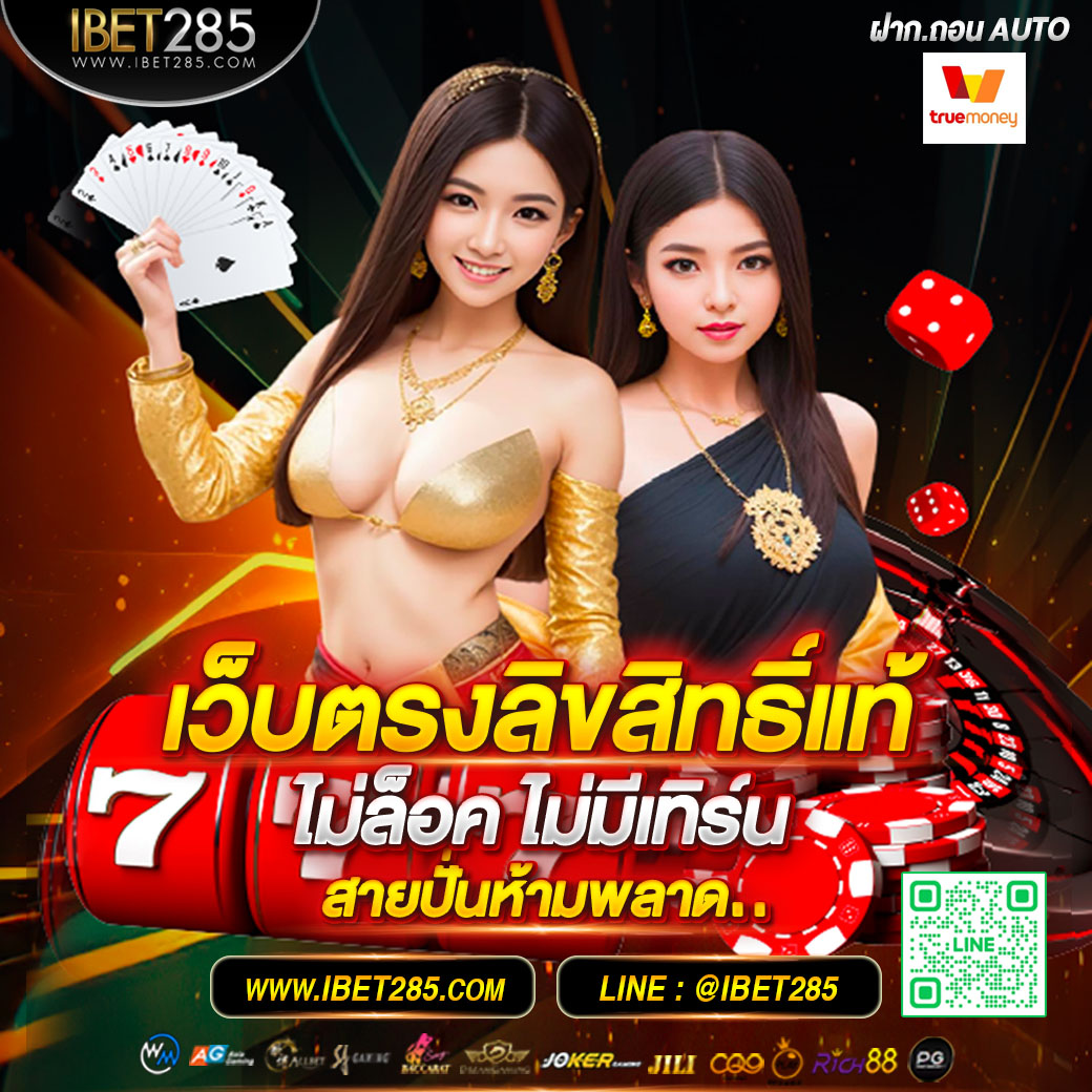ibet285v2's tweet photo. #IBET285 เว็บพนันออนไลน์เว็บตรงที่ดีที่สุดในปี 2024 เป็นเว็บคาสิโนออนไลน์ยอดนิยมของไทยที่ให้บริการคทั้ง บาคาร่า,สล็อต,กีฬา,หวยออนไลน์ และมีเกมสล็อตให้เลือกเล่นมากกว่า 1,000 เกม ระบบ 𝐀𝐔𝐓𝐎 รับวอเล็ท! line: @ibet285 
#อิงฟ้ามหาช��� #บิลลี่หล่อบอกต่อ #Japan https://t.co/EY2rTSYdH0