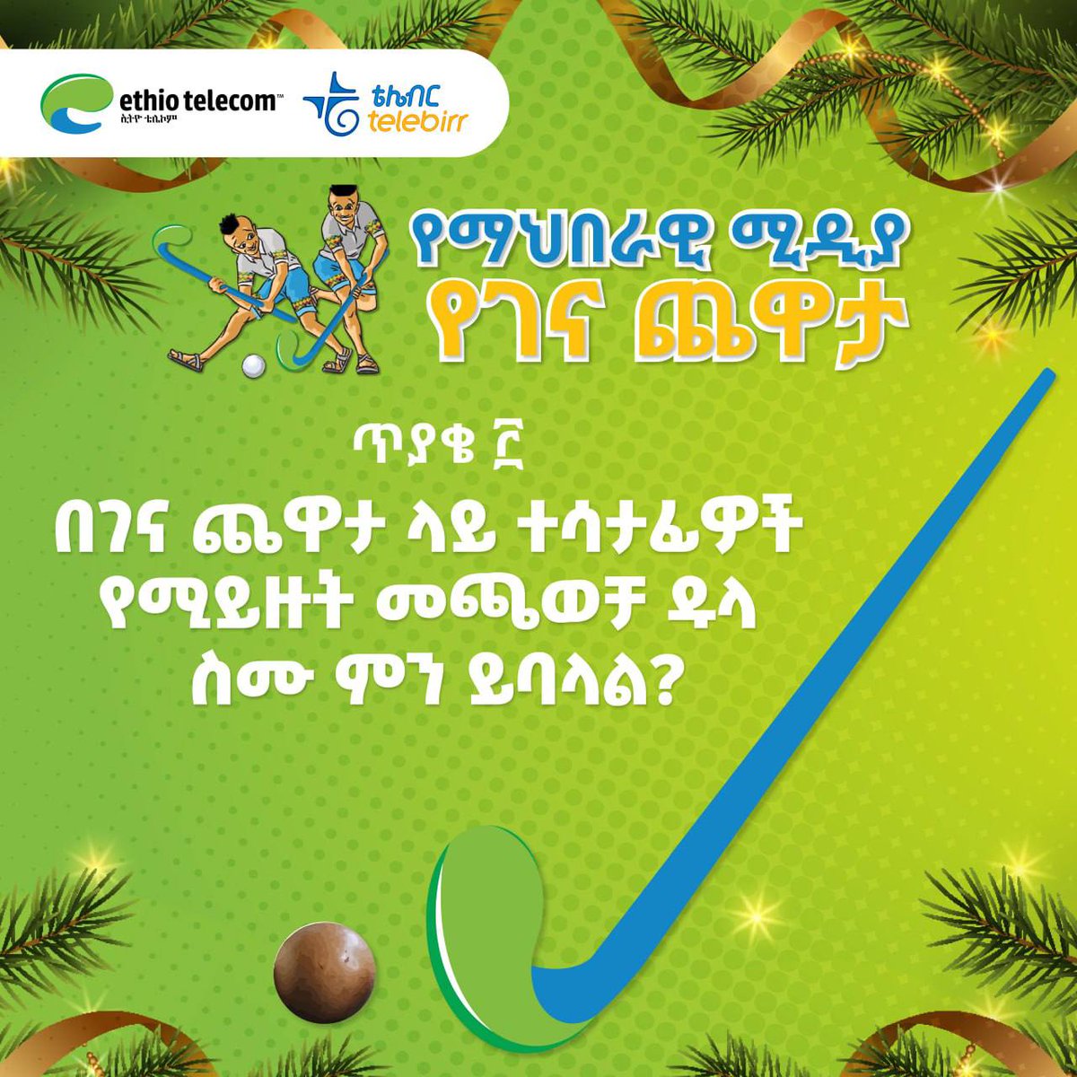 ጥያቄ # 3!

በባህላዊው የገና ጨዋታ ላይ ተሳታፊዎች የሚይዙት የመጫወቻ ዱላ ስሙ ምን ይባላል?

መልስዎን አስተያየት መስጫ (Comment) ላይ ያኑሩ!

ደንብና ሁኔታዎች ተፈጻሚ ይሆናሉ!

#Ethiotelecom #telebirr #RealizingDigitalEthiopia