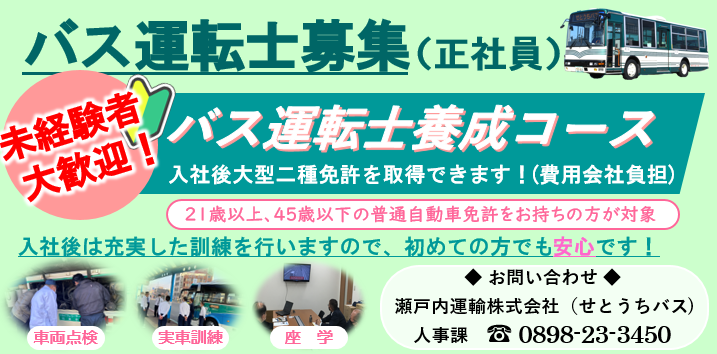 Setouchi_Bus's tweet image. せとうちバスでは入社後に大型二種免許を取得できる運転士養成コースを用意しています✨対象は21歳以上45歳以下の普通自動車免許をお持ちの方です！ 大型二種免許をお持ちでない方も免許取得費用を会社が負担する充実のサポート体制で運転士を目指しませんか❓詳しくは人事課0898-23-3450まで☎