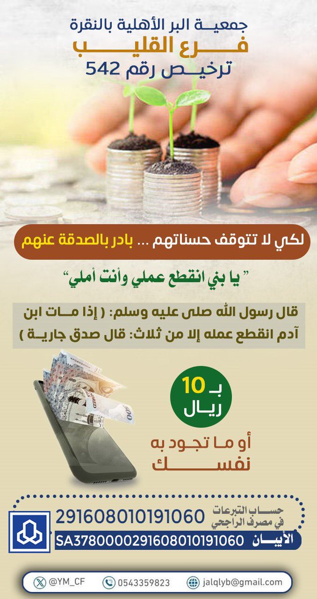كل ماضاقت عليك تصدق🌿

#الصدقة أحد أبواب الجنة وسبب استجابة الدعوات إذا لم تستطع الصدقة 
فكُن دالاً على الخير ولك مثلُ اجرها
 فالدال على #الخير كفاعله
🗳 للمساهمة 
حساب الراجحي : 
حساب التبرعات :
291608010191060
ايبان SA37 80000291608010191060
 #فرع_جمعية_البر_بالقليب
#داعم_للخير
