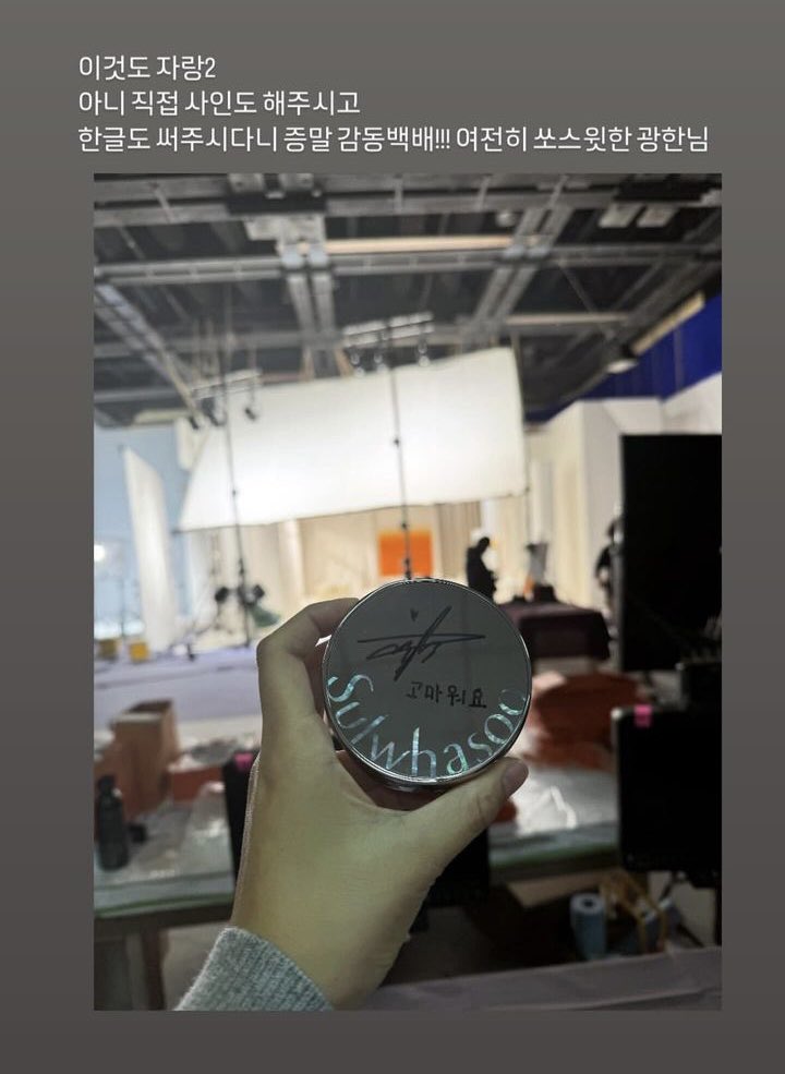 광한이 설화수 >글로벌< 앰배서더래요 🤟🏻🧡✨ 
헤헿 헤헿 헤헿 헿헿

고 마 워 요

한글 쓴거도 진짜 너무 기특해
글씨 어쩜 이렇게 킹랑스럽고 예쁘지