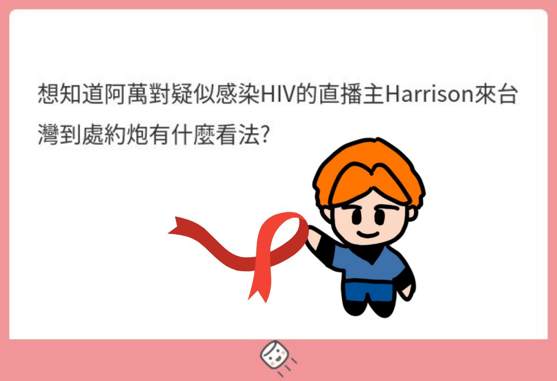 drlifesucks's tweet photo. 近來有疑似HIV暴露過的直播主來台灣惹事生非
造成大家對於HIV有些疑問
藉著這個機會跟大家分享HIV相關的知識！

📝HIV(人類免疫缺乏病毒)
顧名思義是一種破壞免疫的病毒。感染後若不治療，就會造成免疫系統失靈，形成後天免疫缺乏症候群（AIDS，俗稱愛滋病）。但以現在的醫療水準，適時治療控制得當的HIV個案跟一般人是沒有兩樣的喔！

HIV最主要的染染途徑為不安全性行為(9成)、與其他人共用針具、母子垂直感染

🎯最重要的預防方式是「安全性行為」：
避免與性生活史不清楚的人性行為(性交、肛交、口交都算)、全程戴保險套(前戲、性交、肛交、口交都要戴)

🎯如果不慎暴露在風險之下，該怎麼辦呢？
現在有PEP (愛滋病毒暴露後投藥)，在風險行為後盡快找醫生評估，於72小時內服藥並連續服用28天，可有效下降感染HIV風險達90%。

🎯生活比較風花雪月的人也可以選擇預防使用PrEP(愛滋病毒暴露前預防性投藥)，這個可以去找感染科醫師討論。政府也有提供匿名篩檢、自我篩檢的方式來檢測HIV感染 — 「面對自己就是愛自己」

❤️HIV不是一個可怕的疾病，但大家還是要保護自己，因為人類有時候比HIV還要恐怖一百萬倍😖

以下留言收一個阿萬自己的故事分享
另外蒼藍鴿有針對這個主題講了一個對於藥物更詳盡的影片我也下收在留言中，歡迎大家可以去看