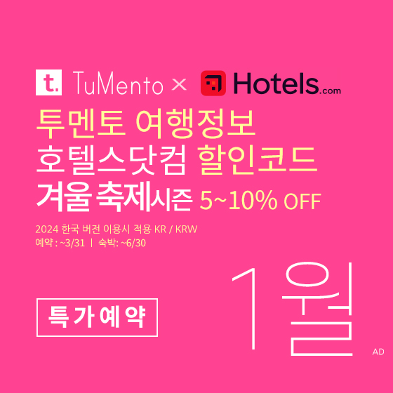 호텔스닷컴 1월 할인코드 2025년 설날연휴 국내호텔예약 서울, 부산, 제주도 (~2/28)