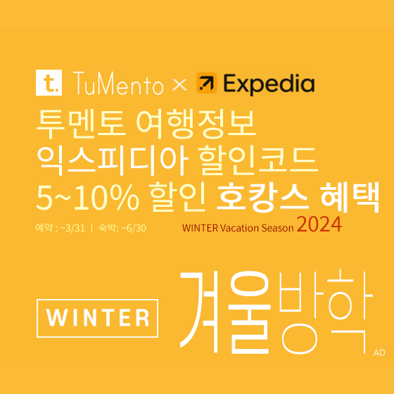 익스피디아 1월 할인코드 5~10% 할인쿠폰 2024년