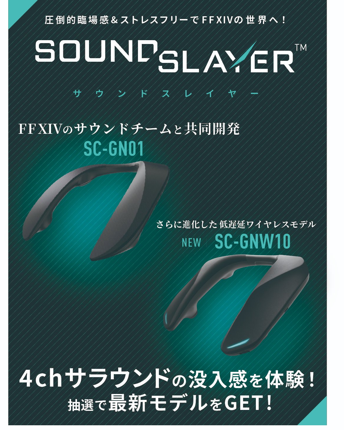 ファイナルファンタジー14 FF14 ネックスピーカー　SOUND SLAYER パナソニック，ゲーマー向けネックバンドスピーカーの「FFXIV