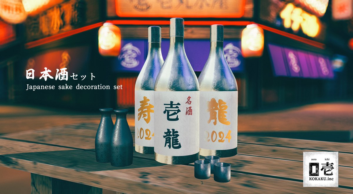 zeroichi_sl's tweet image. 新年ということで、日本酒のデコレーションセットを無料配布します。機能は特にないですが、お部屋やお祝いの席などのデコに使ってください✨辰年ですがあえて龍としました。皆さん良いお正月を✨
本店とMPどちらからでもどうぞ～😁
mainstore
maps.secondlife.com/secondlife/Isl…
MP
marketplace.secondlife.com/p/ZEROICHI-Jap…