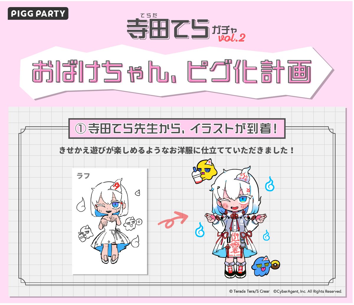 大人気イラストレーター
寺田てら先生<a href="/trcoot/">寺田てら</a> とのコラボ第2弾始動❗️

【👻おばけちゃんピグ化まであと7日👻】

今回は寺田てら先生描き下ろしイラストが
ピグ化されるまでを毎日投稿📝

①まずは寺田てら先生からイラストが到着！

どこかでおばけちゃんの相方も登場！？
お楽しみに🌟

#ピグパーティ
