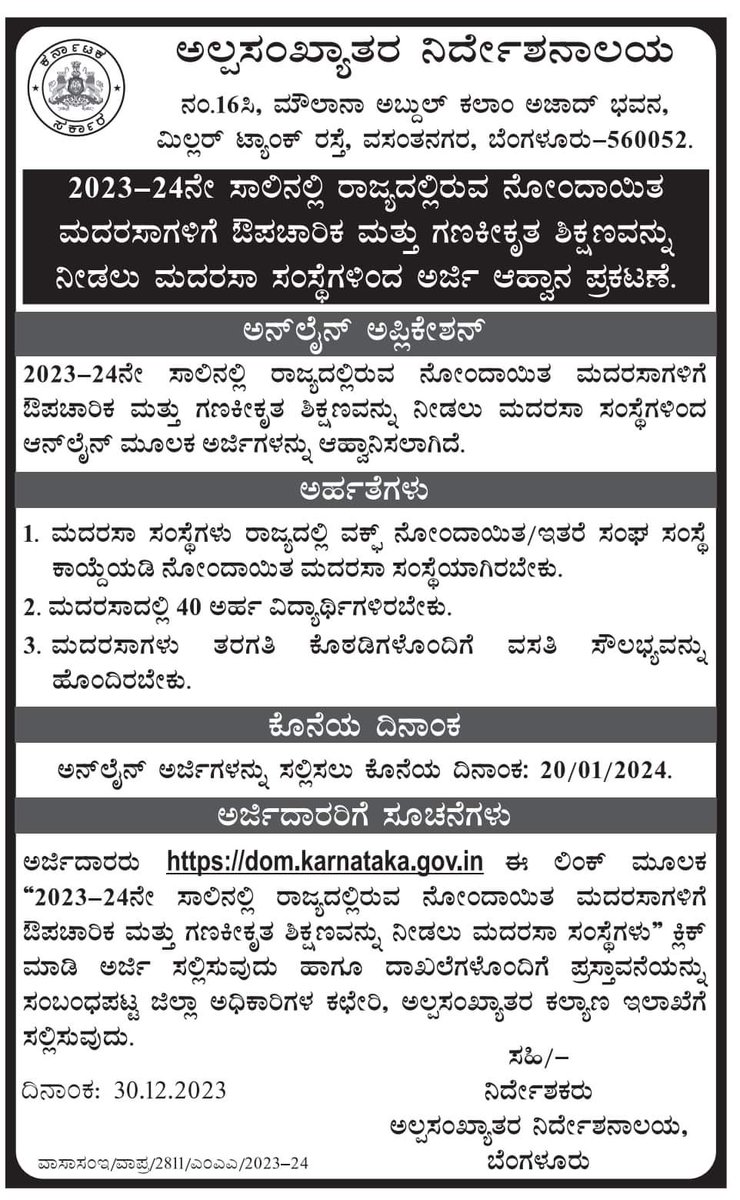 ರಾಜ್ಯದ ನೋಂದಾಯಿತ ಮದರಸಗಳಿಗೆ ಔಪಚಾರಿಕ ಮತ್ತು ಗಣಕೀಕೃತ ಶಿಕ್ಷಣವನ್ನು ನೀಡಲು ಮದರಸ ಸಂಸ್ಥೆಗಳಿಂದ ಆನ್ಲೈನ್ ಮೂಲಕ ಅರ್ಜಿಗಳನ್ನು ಆಹ್ವಾನಿಸಲಾಗಿದೆ. <a href="/DOMGOK/">Department of Minority Welfare, Govt of Karnataka</a> <a href="/ZPUttaraKannada/">Uttara Kannada Zilla Panchayat</a>