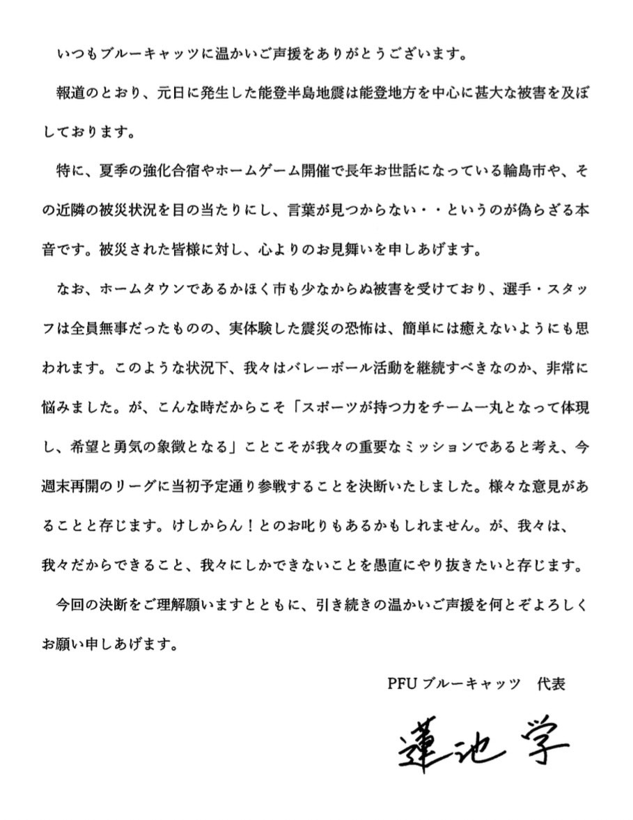 この度の能登半島地震により被災された皆様に心よりお見舞い申しあげます。

不安な日々を過ごされている方もたくさんいる中ではありますが、我々は #バレーボール を通じて、今できることを全力で取り組んで参ります。

引き続き温かいご声援を何卒よろしくお願い申しあげます。

#PFUブルーキャッツ