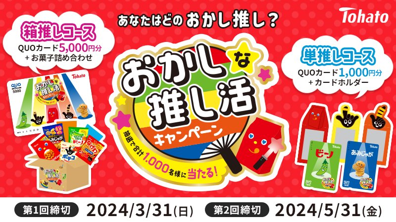 ＼あなたはどのおかし推し？／ #おかしな推し活キャンペーン🫶 本日よりスタート💨💨 #QUOカード やお菓子詰め合わせ オリジナルカードホルダーなどが 抽選で合計1,000名様に当たるよ😆🎶 ▼詳細はこちら▼ tohato.jp/oskt/