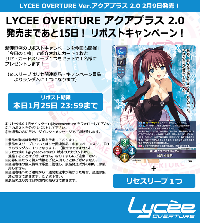 lyceeoverture's tweet photo. 恒例！発売まで毎日連続リポストキャンペーン開催
このポストを公式RPして公開カードとスリーブをゲットしよう
詳細は添付の画像をご覧下さい #lyceetcg #アクアプラス #うたわれ #ロスフラ #WA2 #WA #ティアーズ・トゥ・ティアラ https://t.co/1vDgsdy3HW https://t.co/JzTHh1IrhW