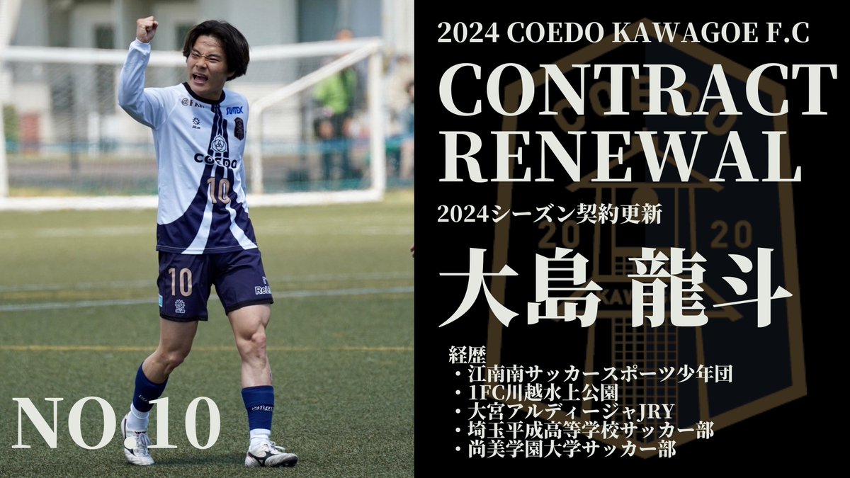 coedo_kawagoe's tweet photo. 【契約更新のお知らせ】

この度、 大島龍斗(@Lil_ry08)選手と2024シーズン契約を合意いたしましたのでお知らせ致します。

2024シーズンも共に🤝🔥

🔽大島龍斗選手 コメント
https://t.co/K6UNVokkv4

#COEDOKAWAGOEFC https://t.co/ow58fDenVe
