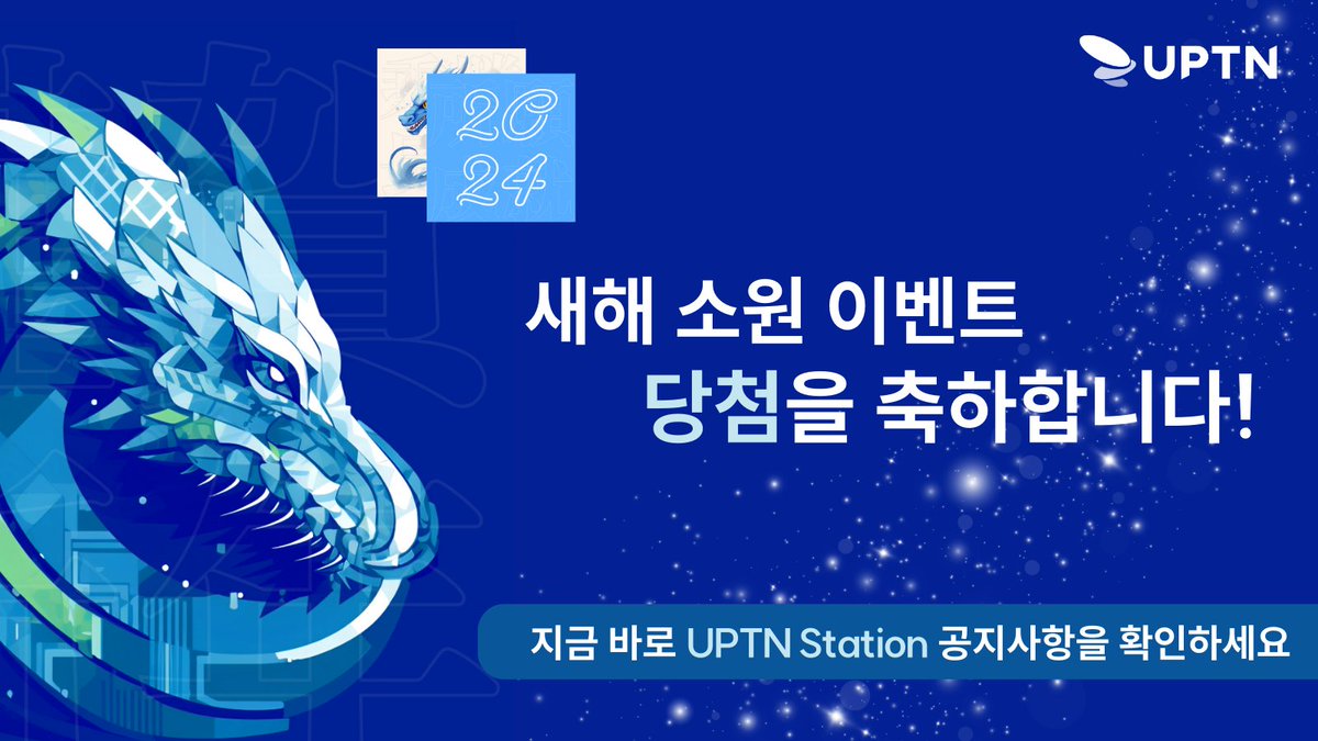 UPTN_official's tweet photo. 🎊 이벤트 당첨자 안내 🎊

2024년 새해 소원 이벤트가 
많은 성원에 힘입어 성황리에 종료되었습니다. 

모든 소원이 이루어지기를 진심으로 바라며,  

$AVAX 24만 원 상당 20명 
$AVAX 2,400원 상당 2,000명

행운의 주인공을 #UPTN Station에서
확인해 보세요!👉https://t.co/LTPfcV1gde https://t.co/g48BTPNeXj