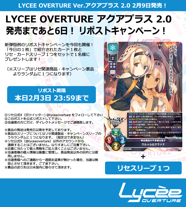 lyceeoverture's tweet photo. 恒例！発売まで毎日連続リポストキャンペーン開催
このポストを公式RPして公開カードとスリーブをゲットしよう
詳細は添付の画像をご覧下さい #lyceetcg #アクアプラス #うたわれ #ロスフラ #WA2 #WA #ティアーズ・トゥ・ティアラ https://t.co/1vDgsdy3HW https://t.co/pRwsOOzDVI