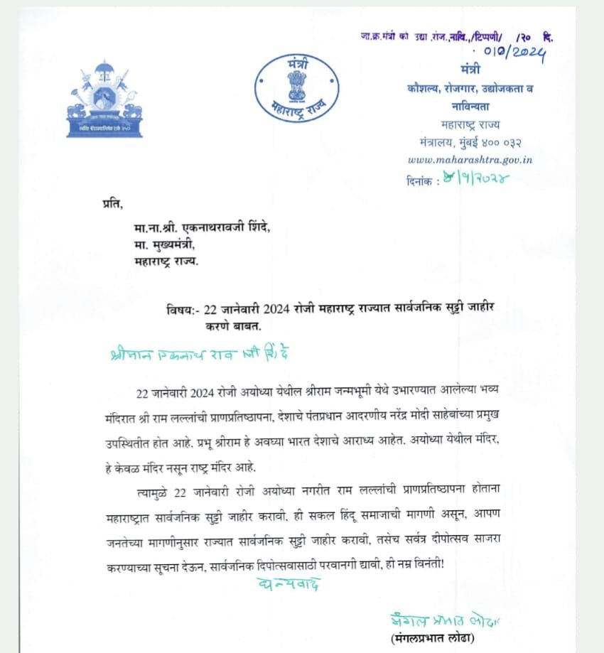 ANI's tweet photo. Maharashtra Minister Mangal Prabhat Lodha writes to letter to CM Eknath Shinde and requests that 22nd January should be declared as a public holiday in the state to mark the consecration of Ayodhya Ram temple. He also demands that instructions be given to everyone to celebrate 'Deepotsav' across the state.