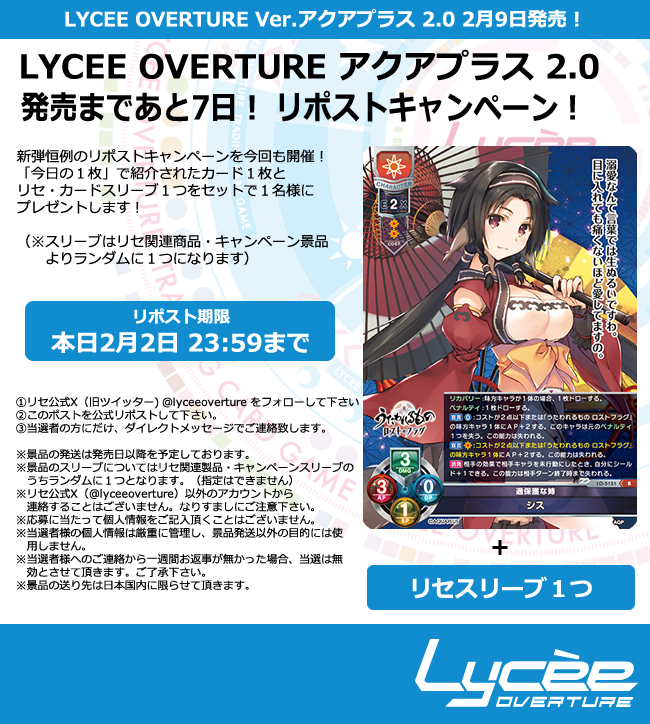 lyceeoverture's tweet photo. 恒例！発売まで毎日連続リポストキャンペーン開催
このポストを公式RPして公開カードとスリーブをゲットしよう
詳細は添付の画像をご覧下さい #lyceetcg #アクアプラス #うたわれ #ロスフラ #WA2 #WA #ティアーズ・トゥ・ティアラ https://t.co/1vDgsdyBxu https://t.co/I54IuRoqXs
