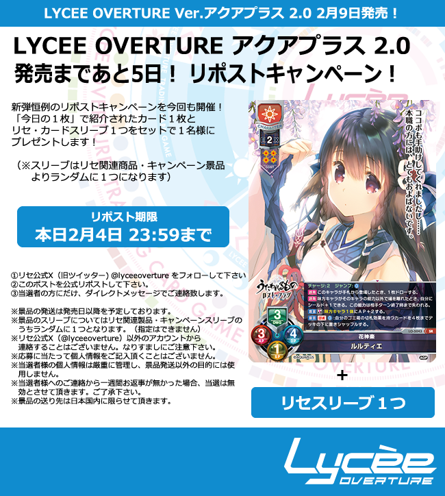 lyceeoverture's tweet photo. 恒例！発売まで毎日連続リポストキャンペーン開催
このポストを公式RPして公開カードとスリーブをゲットしよう
詳細は添付の画像をご覧下さい #lyceetcg #アクアプラス #うたわれ #ロスフラ #WA2 #WA #ティアーズ・トゥ・ティアラ https://t.co/1vDgsdy3HW https://t.co/zyJrzWLIOW