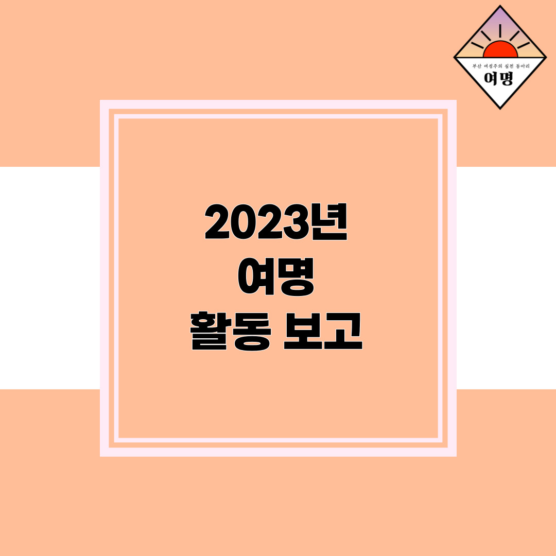 womensdawn's tweet photo. 2023년 여명 활동 보고를 분기별로 정리하였습니다.
혼자��다면 할 수 없었던 일들을
함께해주시고 도와주셔서 이룰 수 있었습니다.
2024년에도 여성과 소수자 인권을 위해 정진하겠습니다.
갑진년 새해 복 많이 받으세요🐉🐉🙇‍♀️🙇🙇‍♂️ https://t.co/glPGwHDmuD