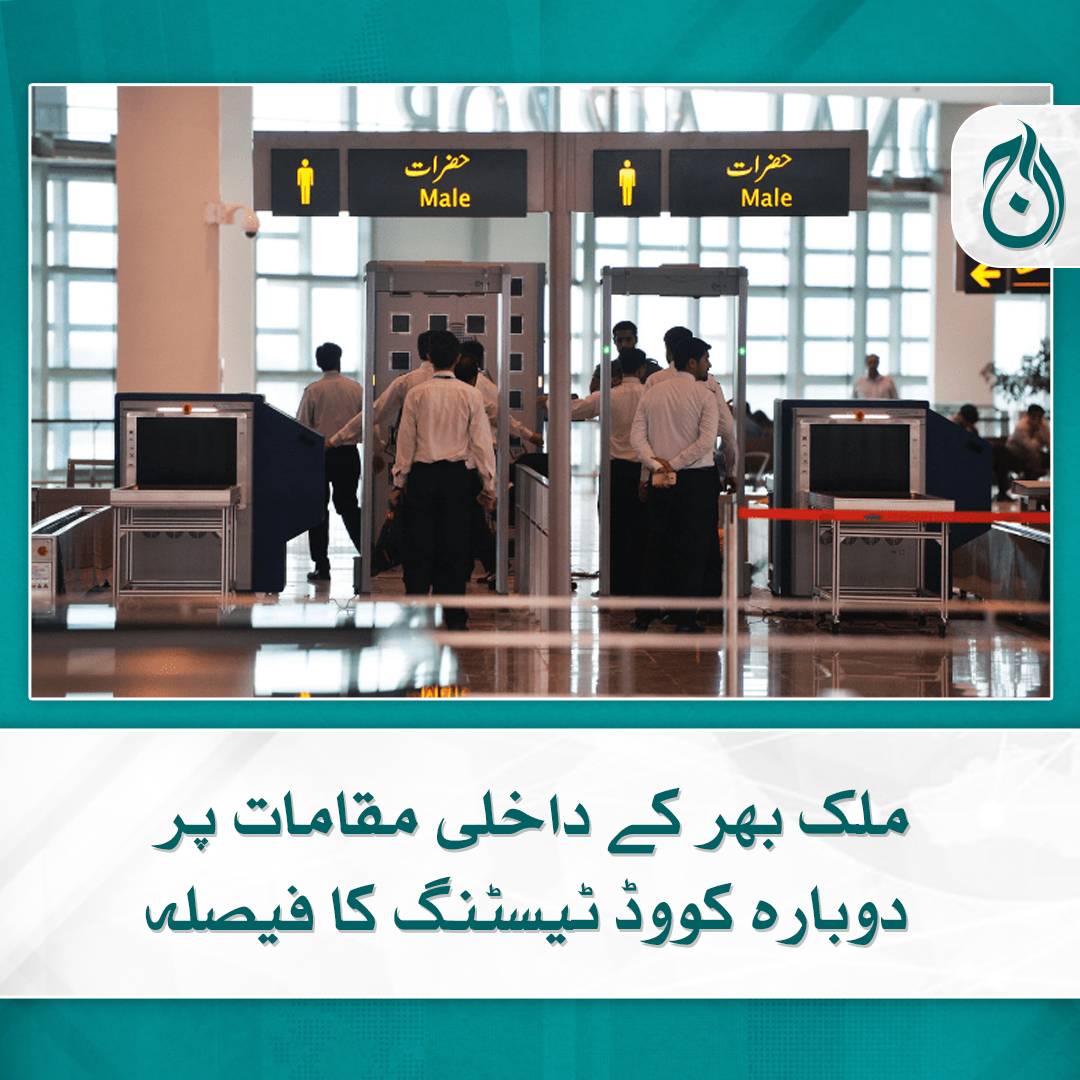 Aaj_Urdu's tweet photo. ملک بھر کے داخلی مقامات پر دوبارہ کووڈ ٹیسٹنگ کا فیصلہ
پاکستان آنے والے افراد میں سے 2 فیصد کی اسکریننگ لازمی قرار
https://t.co/N3lhTqv9k7
#AajNews #Covid #health #pakistan #NCOC https://t.co/o2fMjat0Jz