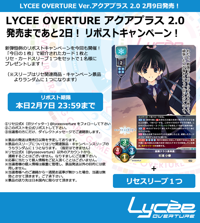 lyceeoverture's tweet photo. 恒例！発売まで毎日連続リポストキャンペーン開催
このポストを公式RPして公開カードとスリーブをゲットしよう
詳細は添付の画像をご覧下さい #lyceetcg #アクアプラス #うたわれ #ロスフラ #WA2 #WA #ティアーズ・トゥ・ティアラ https://t.co/1vDgsdy3HW https://t.co/I98PioxpIS