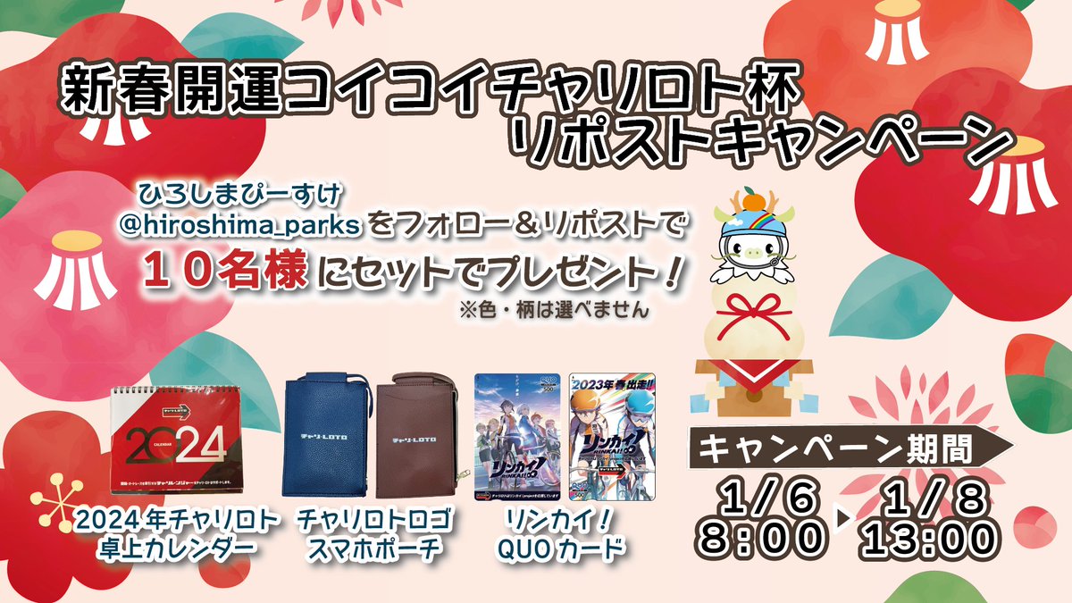 ／
#新春 #開運 #コイコイチャリロト杯 #RPキャンペーン っぴ🎁
＼
ＦⅡモーニング／ガールズを #高松競輪場 で開催っぴ🚲

応募方法🍞
① <a href="/hiroshima_parks/">ひろしまぴーすけ</a> を #フォロー
②この投稿を #RP

締切🍞
1/8(月)13:00まで

hiroshima-keirin.com
#競輪 #レース #キャンペーン #広島競輪 #高松競輪