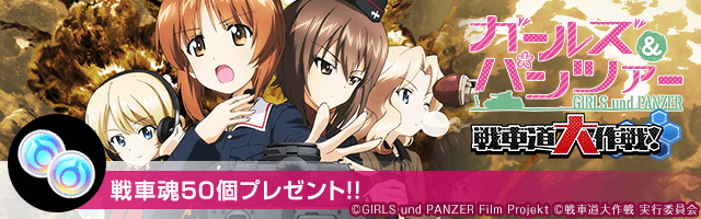 gamegiftjp's tweet photo. 【お知らせ】
『ガールズ&amp;パンツァー 戦車道大作戦！』“1月限定ギフト（戦車魂50個）”配布中❗️今すぐゲット😆✨

⬇️詳しくはこちらから🏃‍♀️💨
https://t.co/9xHTDkHyOU 
#ガルパン@garupan_app #ギフト #ゲームギフト https://t.co/UZpwJyJM7Z
