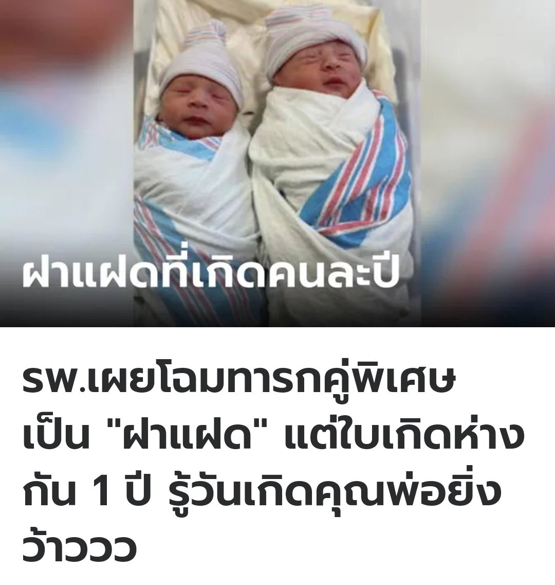 ที่อเมริกา ฝาแฝดคู่นี้ อายุห่างกัน 40 นาที แต่ใบเกิดห่างกัน 1 ปี เพราะคนนึงเกิด 31 ธันวาคม 2566 อีกคนเกิด 1 มกราคม 2567 เป็นกรณีที่พิเศษมากจริงๆครับ คุณพ่อถึงกับร้องว้าวเลยยยย