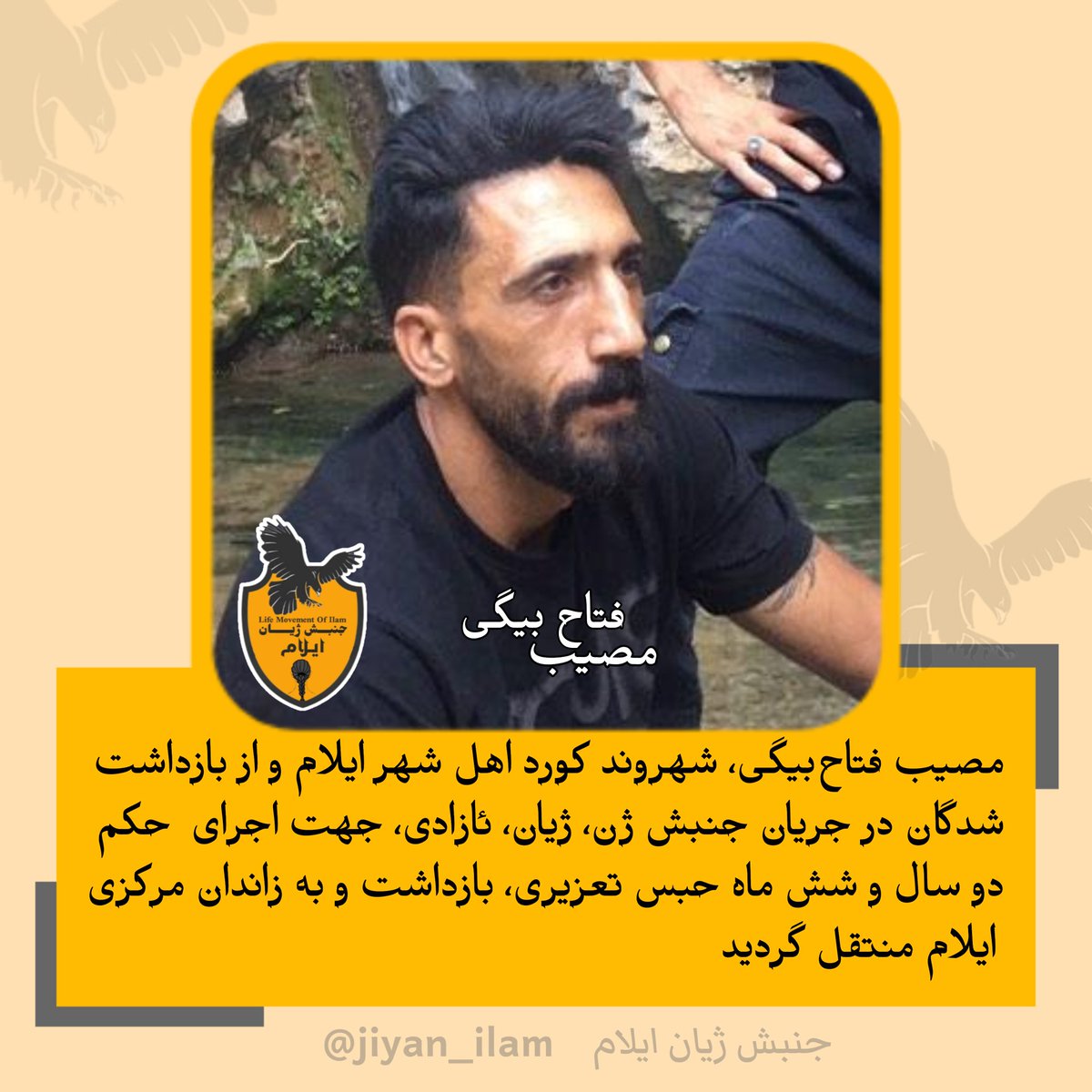 #ایلام؛ اجرای حکم #حبس #مصیب_فتاح‌بیگی از بازداشت شدگان جنبش ژن ژیان ئازادی
چهارشنبه ۱۳ دی ١٤٠٢ مصیب فتاح‌بیگی، شهروند کُرد اهل شهر #ایلام و از بازداشت‌شدگان در جریان جنبش ژن، ژیان، ئازادی، جهت اجرای حکم دو سال و شش ماه حبس تعزیری، بازداشت و به زاندان منتقل شد.
