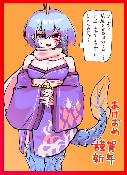 そういえば新年イラスト描いてなかった!
辰年に使えそうなやつがおる! 