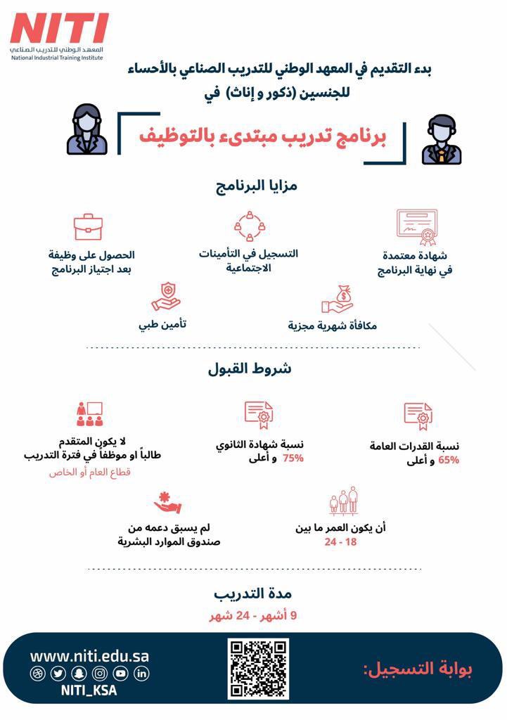 يسر المعهد الوطني للتدريب الصناعي بالاحساء، ان يعلن عن فتح باب التقديم (للجنسين) في برنامج التدريب المبتدىء بالتوظيف لحملة (الثانوية و أعلى) وفق المزايا والشروط الموضحة. 
• رابط التسجيل: 
recruitment.niti.edu.sa/Registration/I…