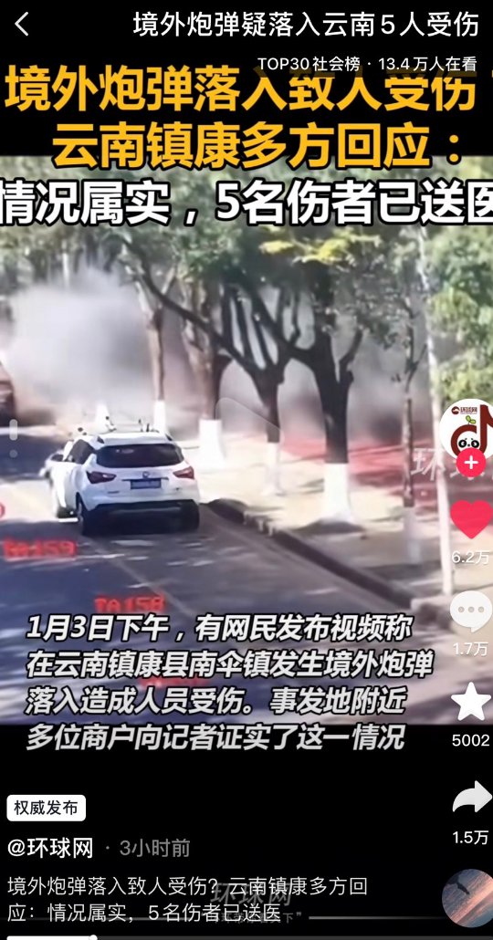 CapRolln7754's tweet photo. 1月3日，缅北战事吃紧，云南镇康县南伞镇遭到炮弹袭击，造成5人受伤。
事发后，全国媒体以“境外炮弹落入云南”为题进行报道，引发网友吐槽，网友表示，这个“落”字用的好，既能表达出不知道哪里来的炮弹，又能陈述出别人不经意的举动，也阐述了我们有容乃大的情怀。 https://t.co/1gH5AyuSws