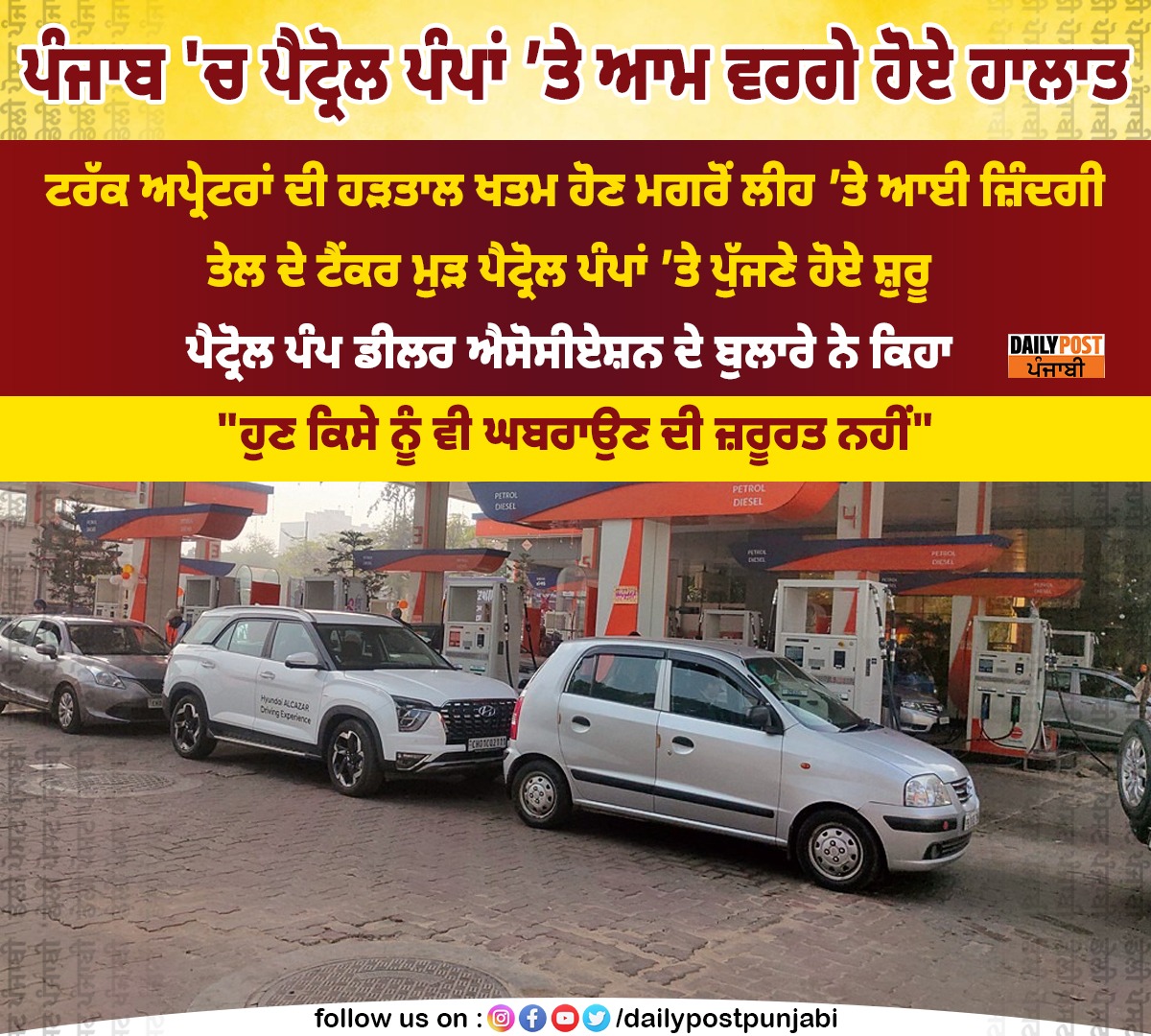 dailypostpunjab's tweet image. ਪੰਜਾਬ 'ਚ ਪੈਟ੍ਰੋਲ ਪੰਪਾਂ ’ਤੇ ਆਮ ਵਰਗੇ ਹੋਏ ਹਾਲਾਤ

#Punjab #petrolpumps #Normalcy #truck #operators #dailypostnews #dailypostpunjab #dailypostpunjabi