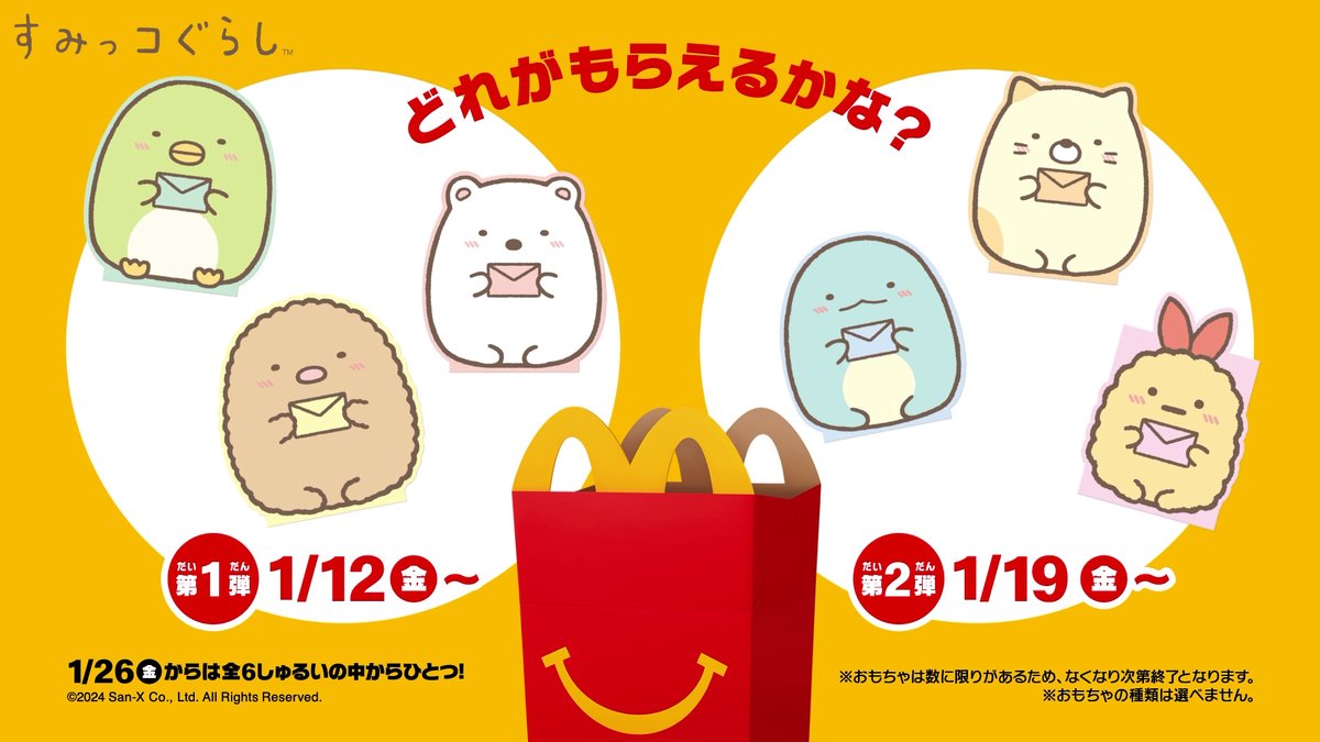 🎉✨1/12(金)から🎉✨
#ハッピーセット🍔 に #すみっコぐらし が登場🥰

かわいいケースにおてがみセットやプロフィールカードが入っているよ👀❗️

すみっコ好きの人はいいねで教えてね❤️

詳しくは→ w.mdj.jp/1a20jp/