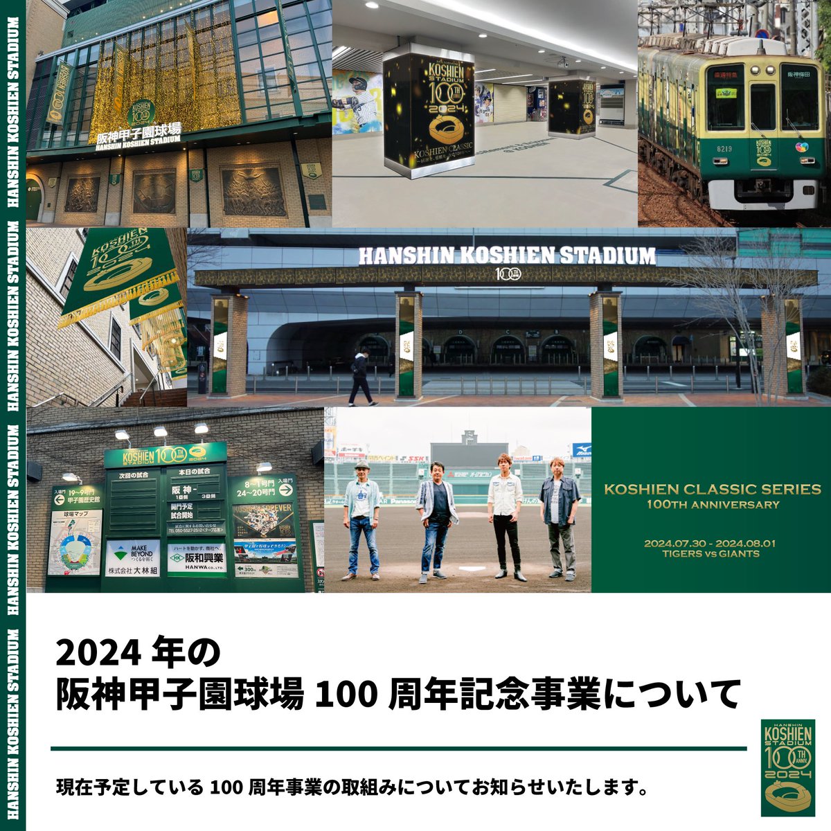 甲子園球場 100周年記念 2024
甲子園球場ジオラマ模型 阪神甲子園球場は2024年で開場100周年！ 「阪神甲子園球場100