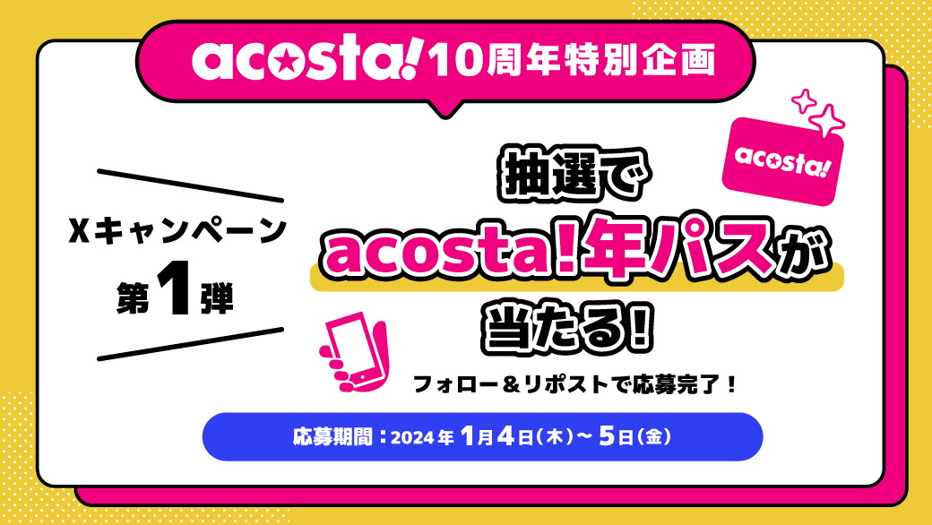 【acosta!10周年特別企画】

＼Xキャンペーン第1弾／
「acosta!年間パスポート」が抽選で1名様に当たる🎁

応募方法は
<a href="/acosta_info/">acosta!EAST(アコスタ)</a> のフォローと
このツイートをリポストするだけ‼️

応募期間は【2024年1月5日(金)】まで

皆様のご応募お待ちしております✨

#アコスタ池袋10th