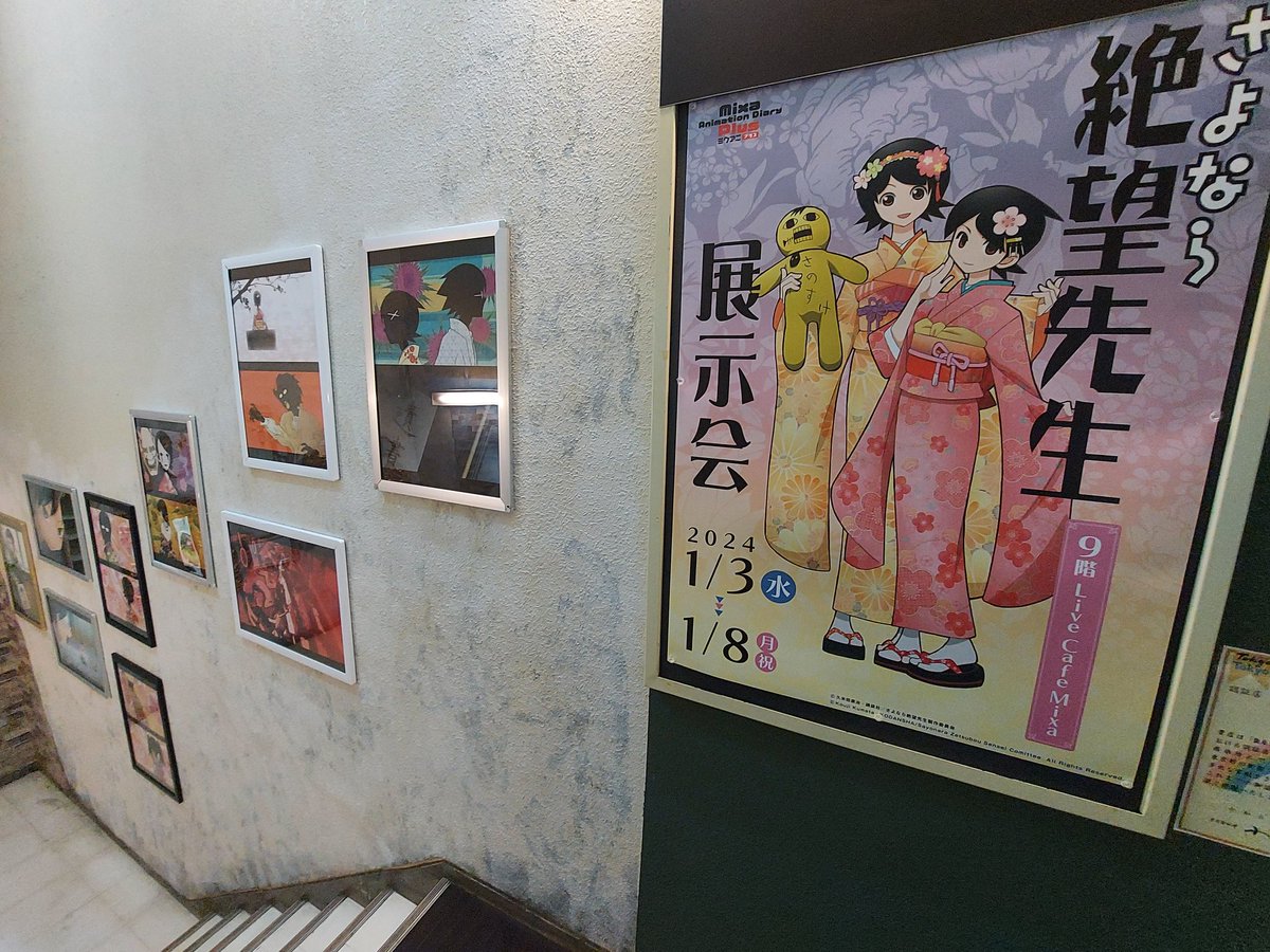 mitsuru_1132's tweet photo. 絶望した!
さよなら絶望先生展示会に絶望した!
会場が9階なのにエレベーターは6階止まりで、そこから延々階段を歩かされるなんて聞いてないよ!
実際は階段にアニメの複製セル画が展示されてるのを見ながらなので、全然苦になりませんでしたけどね!
#さよなら絶望先生
#SZBH
#LiveCafeMixa https://t.co/NkVh7amv9p