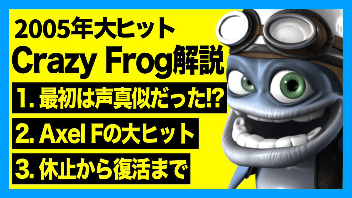 今日の動画です。 【Crazy Frog】誕生秘話から復活まで。世界中で大ヒットしたカエルを徹底解説。【Axel F】  https://t.co/oWZvaRTy6M #海外ミーム #crazyfrog