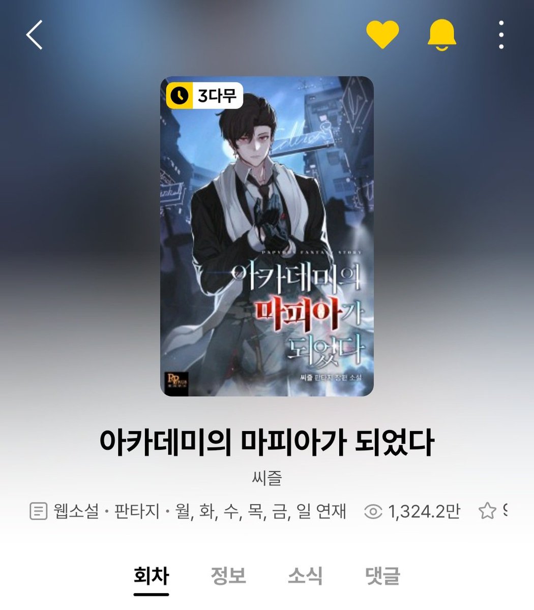 언제나 '아카데미의마피아가되었다'를 사랑해 주셔서 감사합니다!
새롭게 찾아 온 2024년.
올해도 열심히 집필하는 씨즐이 되겠습니다.
이번 해에도 잘 부탁드리겠습니다!
새해 복 많이 받으세요!
🐉🐉
#카카오페이지 #웹소설 #판타지 #아카데미의마피아가되었다 #씨즐