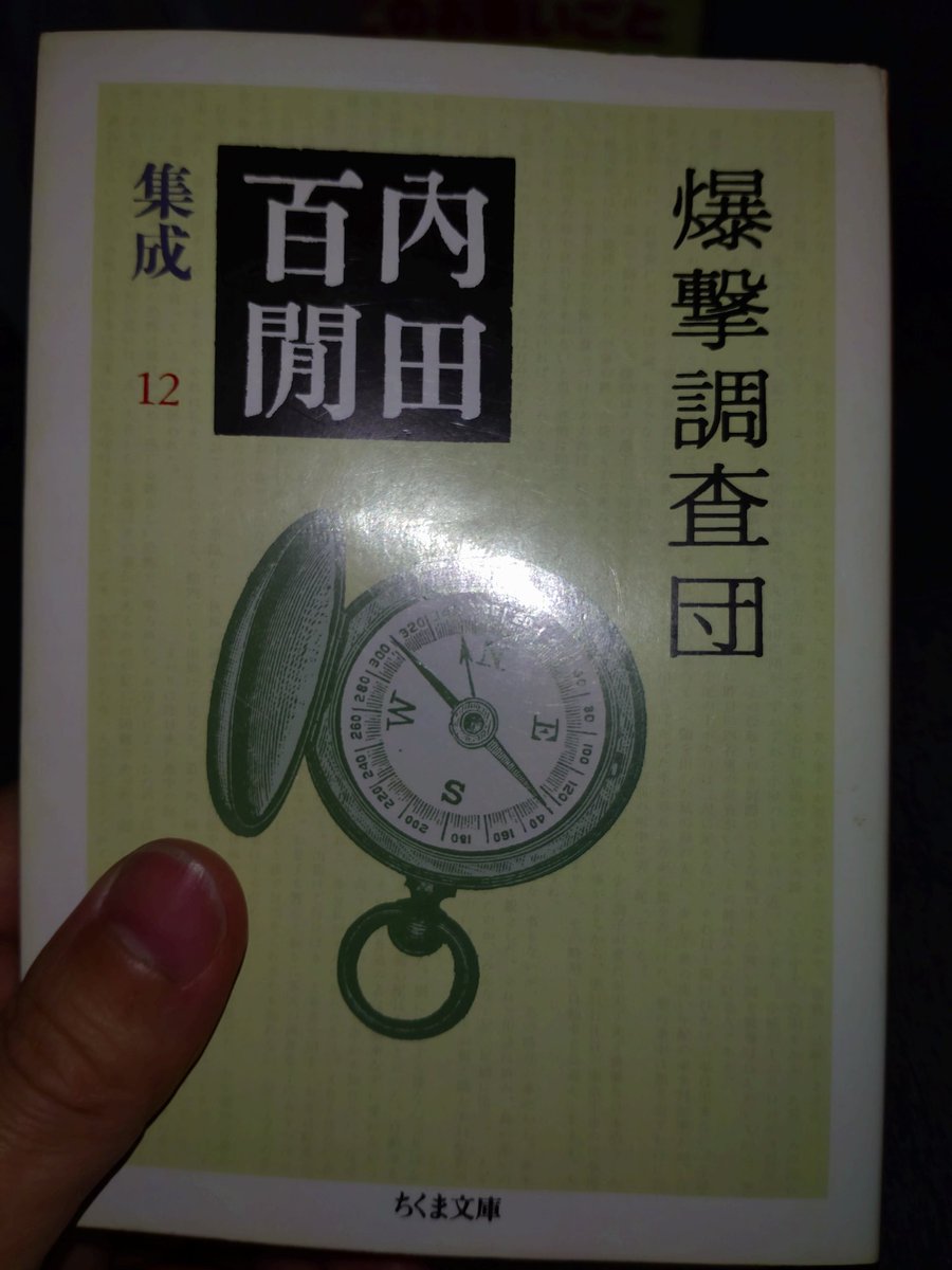 MeiMeiTei's tweet photo. #読了
『爆撃調査団』
内田百閒集成12

いろいろな話があったけど、
一番の衝撃は煙草の話。

この文豪は、
幼稚園に入るころから
煙草を吸っているらしい。

かなりの酒飲みだというのは
今までの作品からわかっていたが、
ヘビースモーカーでもあった。

百閒は81歳まで生きている。
老衰だそう。 https://t.co/HBnYbyuq5y