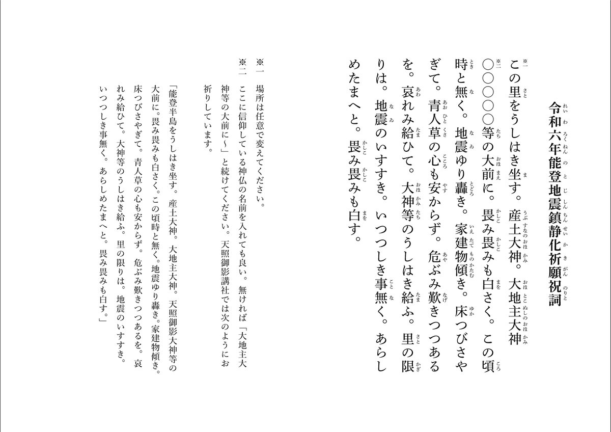 furunomitama's tweet photo. 祝詞講座の受講者の篤志の方が「地震津波鎮化祝詞」と「鎮心経」をまとめてくださいましたので、画像で載せておきますね
義援金以外で何ができるかという方はこれらを唱えてください
必ず大難は小難に、小難は無難になると思います
RTしてくださっても、画像だけ拡散してくださっても結構です https://t.co/A9gGqeR659