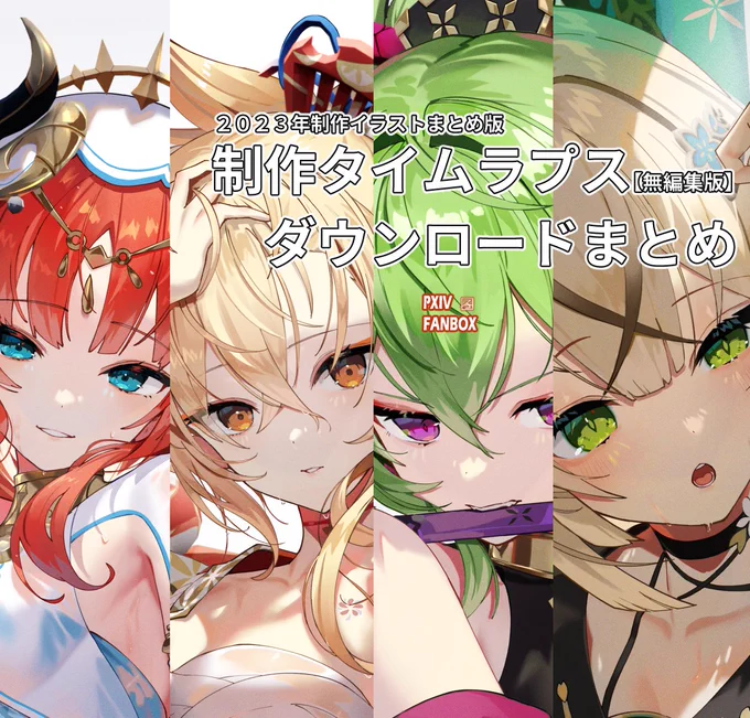 2023年に制作したイラストのタイムラプス無編集版の未公開分をまとめて配布します。ダウンロード期限は1月9日までです。  