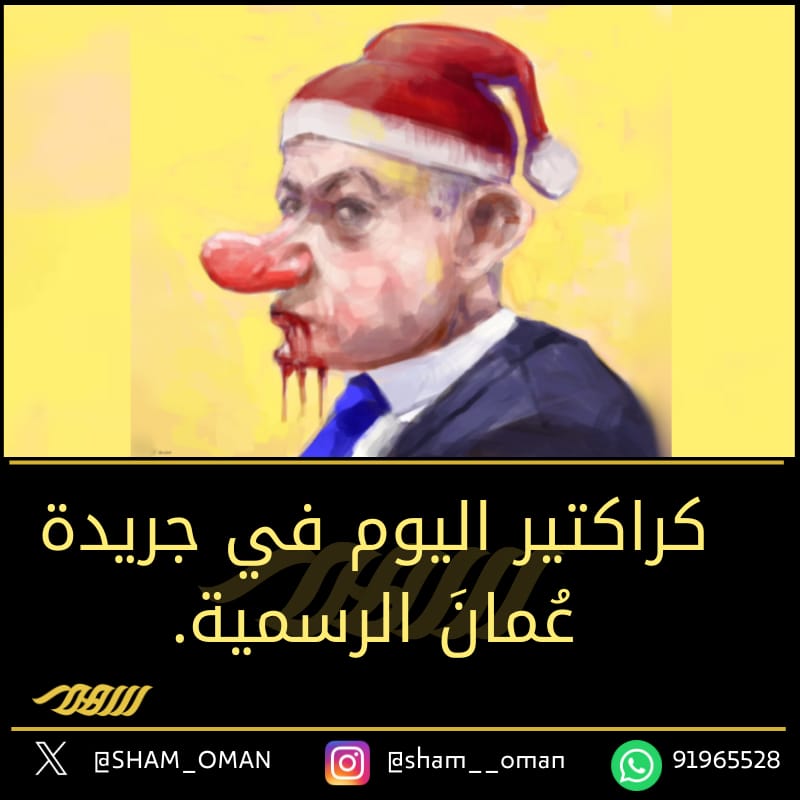 كراكتير اليوم في جريدة #عمان الرسمية 
#سهم_الاخبارية