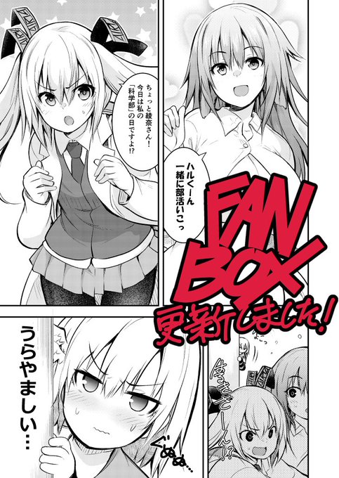 【FANBOX更新しました】
「カガクなヤツら」の三鼎一味が綾奈や愛梨たちの学校に入学しようと画策するコミック回(全6P)更新しましたー!
https://t.co/fxeE8sxlSx 