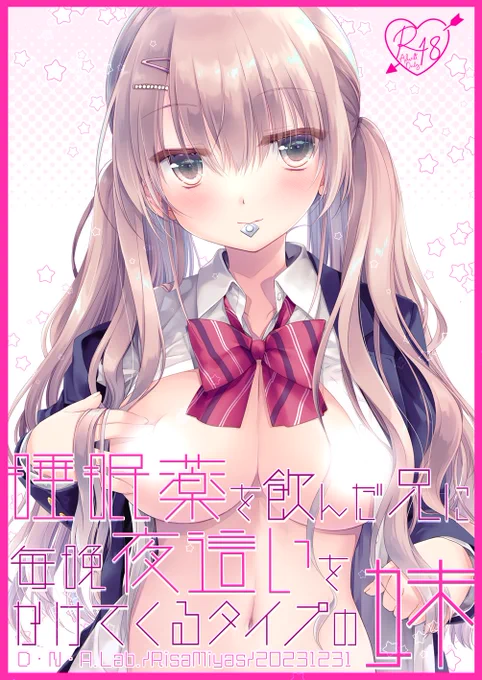 冬コミの新刊の委託が始まっております全て成人向けです。よろしくお願いたします～妹に夜這いされる個人誌年の差政略結婚な合同誌年の差幼馴染篭絡個人誌その他既刊など 