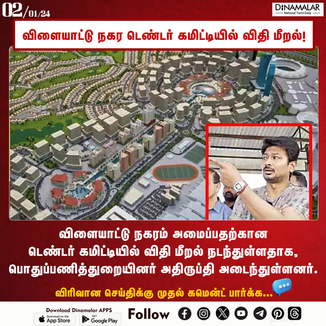 dinamalarweb's tweet photo. விளையாட்டு நகர டெண்டர் கமிட்டியில் விதி மீறல்!
#sportscity #tendercommittee
https://t.co/y4W3uzOWeZ https://t.co/CCL2WOhseW