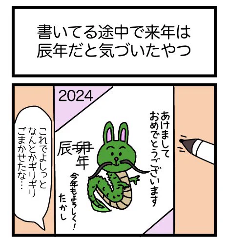 書いてる途中で来年は辰年だと気づいたやつ
#漫画 #ギャグ漫画 #1コマ #1コマ漫画 